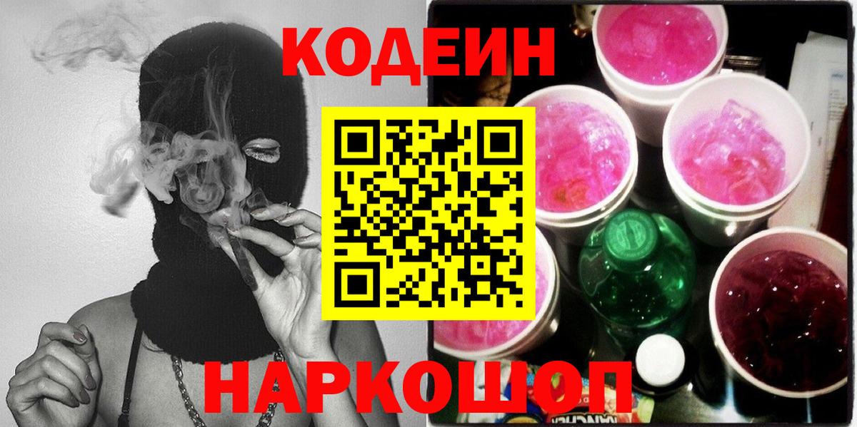 Можайск  Кодеиновый сироп Lean Purple Drank  Вход с VPN 